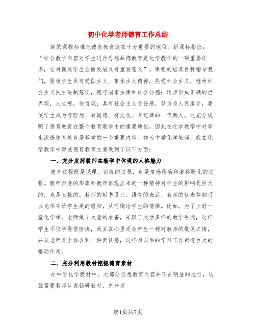 初中化学老师德育工作总结(3篇)