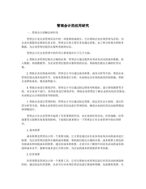 管理会计的应用研究