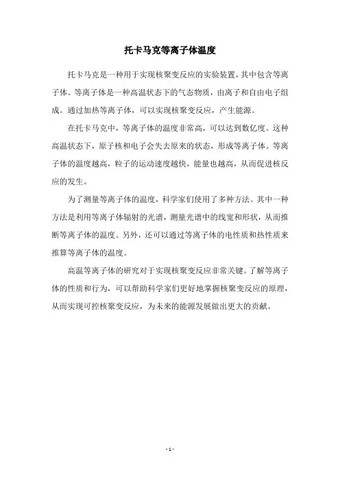 托卡马克等离子体温度