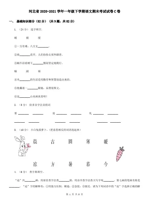 河北省2020-2021学年一年级下学期语文期末考试试卷C卷(新版)