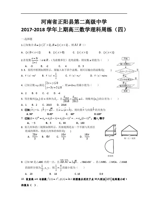 河南省正阳县第二高级中学2018届高三上学期理科数学周