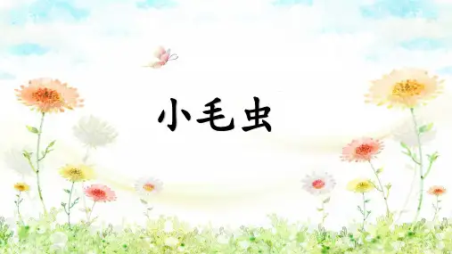 二年级语文下册22小毛虫课件(共24张PPT)