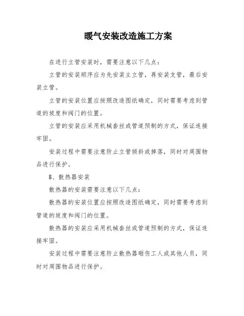 暖气安装改造施工方案