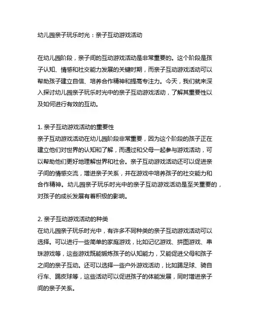 幼儿园亲子玩乐时光：亲子互动游戏活动
