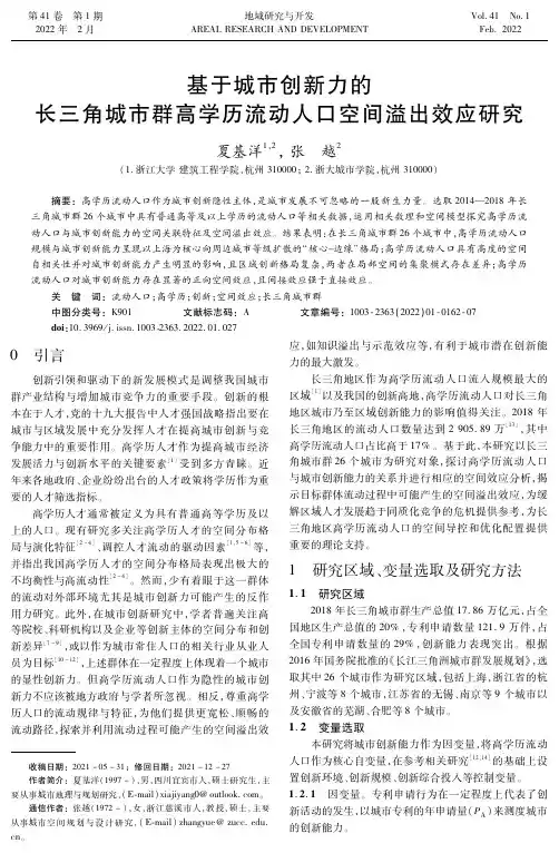 基于城市创新力的长三角城市群高学历流动人口空间溢出效应研究