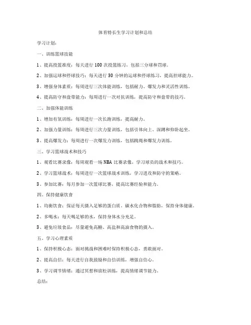 体育特长生学习计划和总结