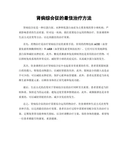 肾病综合征的最佳治疗方法