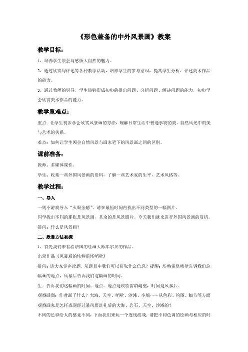 鲁教版(五四制)美术九年级上册《形色兼备的中外风景画》教案