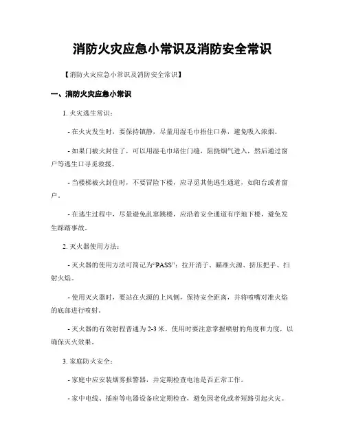 消防火灾应急小常识及消防安全常识