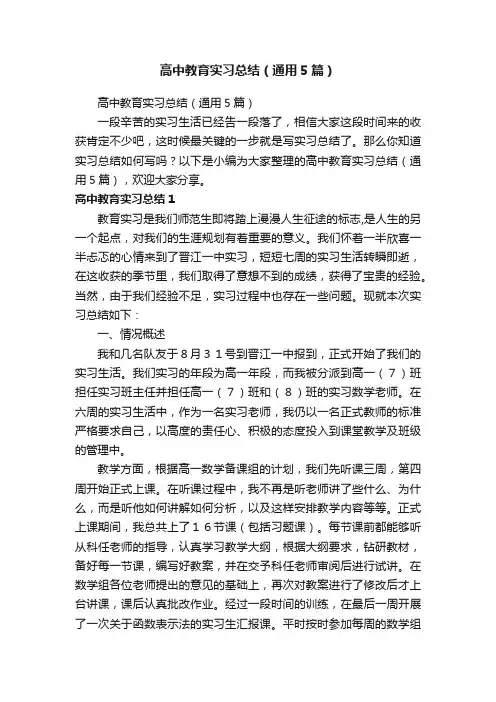 高中教育实习总结（通用5篇）