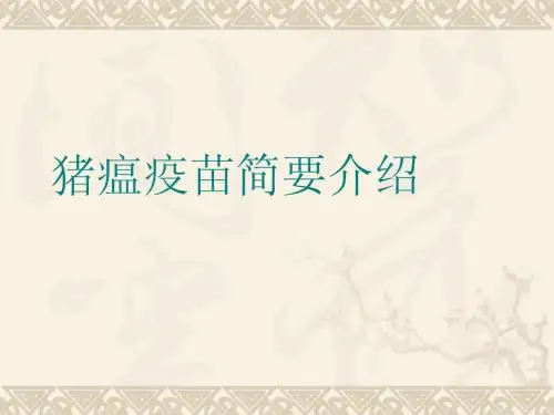 猪瘟活疫苗