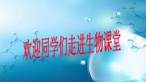 21细胞的结构和功能-山东省德州市七年级生物上册课件(共46张PPT)