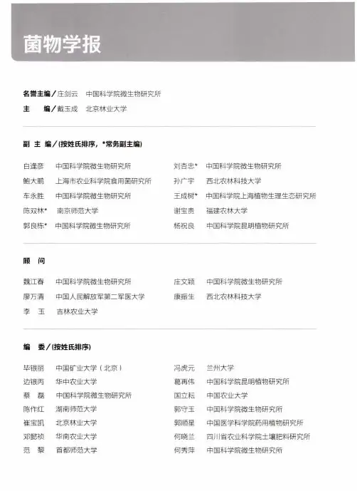 菌物学报第九届编辑委员会(2018-2021)