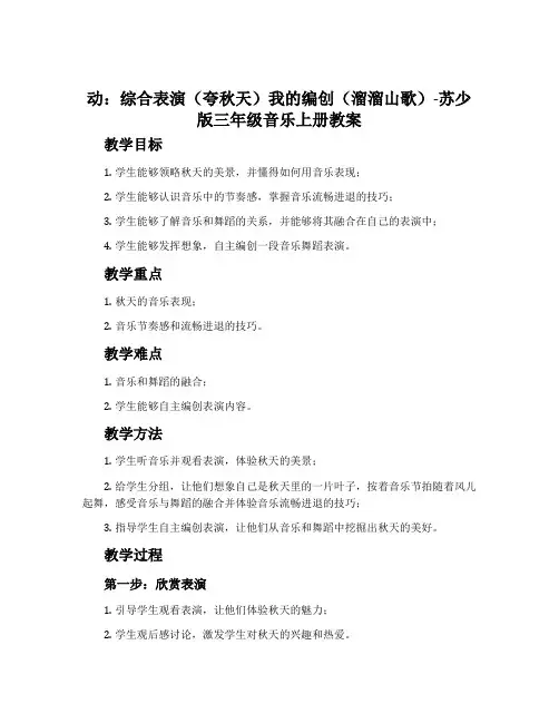 动：综合表演(夸秋天)我的编创(溜溜山歌)-苏少版三年级音乐上册教案