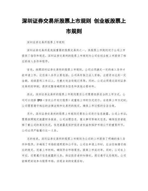 深圳证券交易所股票上市规则 创业板股票上市规则