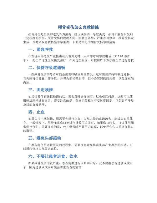 颅骨受伤怎么急救措施