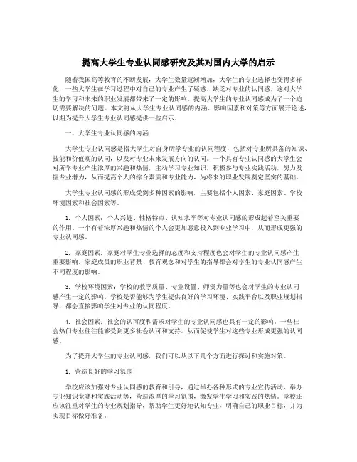 提高大学生专业认同感研究及其对国内大学的启示
