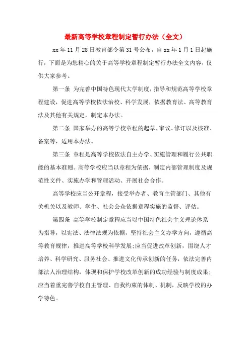最新高等学校章程制定暂行办法(全文)