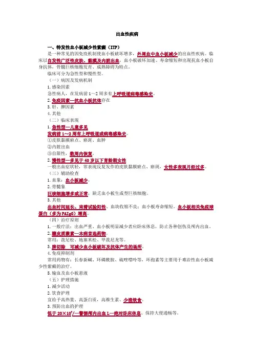 内科护理学-出血性疾病