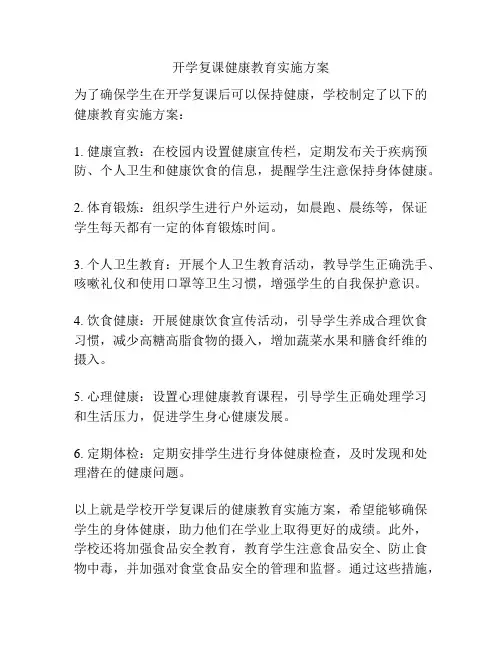开学复课健康教育实施方案
