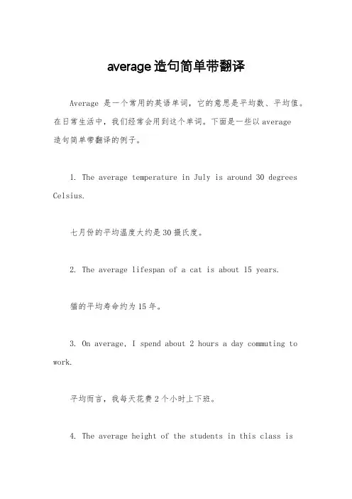 average造句简单带翻译