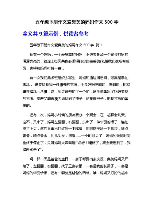 五年级下册作文爱臭美的妈妈作文500字