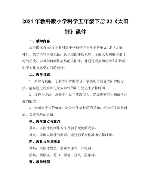 2024年教科版小学科学五年级下册32《太阳钟》课件