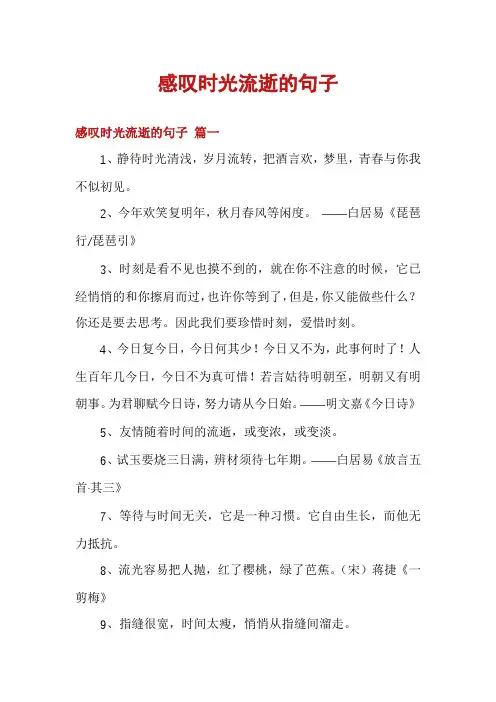 感叹时光流逝的句子