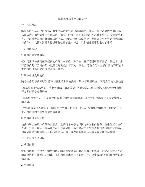 诚信创业纸巾项目计划书