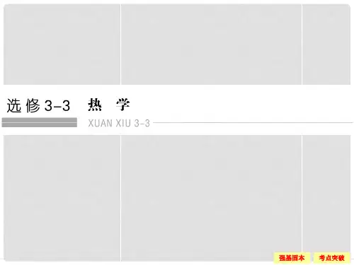 高考物理一轮复习 第1课时 分子动理论 内能课件(选修33)