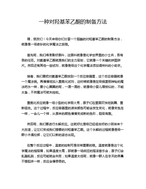 一种对羟基苯乙酮的制备方法