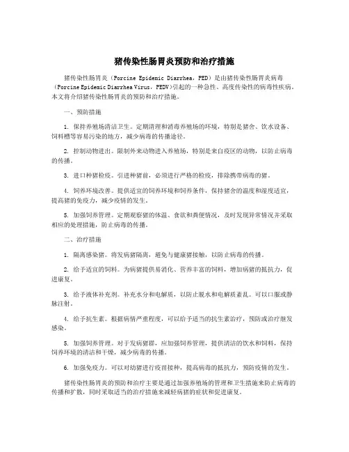 猪传染性肠胃炎预防和治疗措施