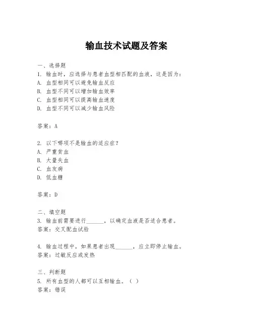 输血技术试题及答案