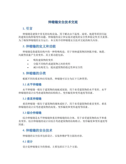 伸缩缝安全技术交底