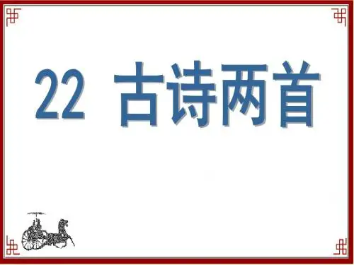 苏教版语文六年级上册 22 古诗两首