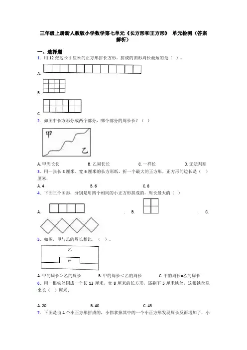 三年级上册新人教版小学数学第七单元《长方形和正方形》 单元检测(答案解析)