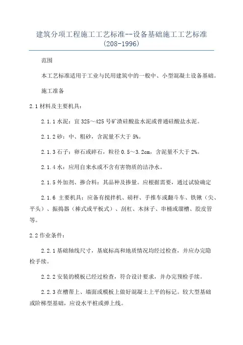 建筑分项工程施工工艺标准--设备基础施工工艺标准(208-1996)