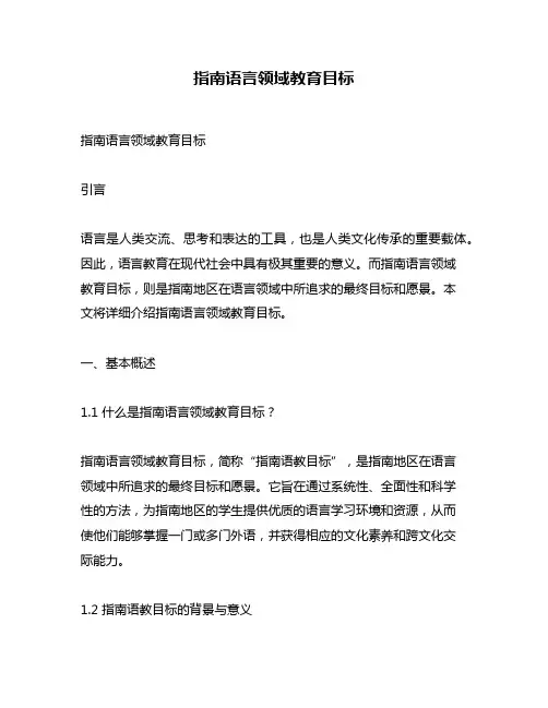 指南语言领域教育目标