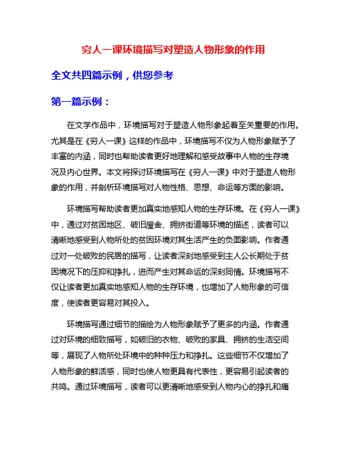穷人一课环境描写对塑造人物形象的作用
