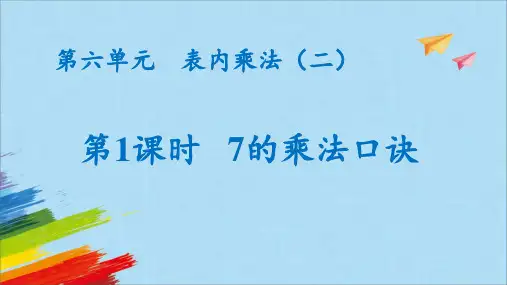《7的乘法口诀》(课件)人教版二年级上册数学(共19张PPT)