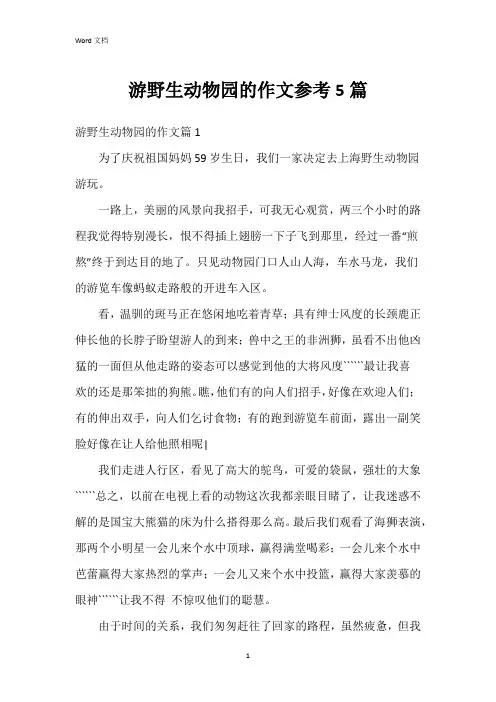游野生动物园的作文参考5篇