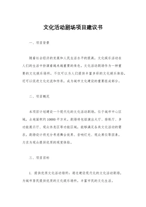 文化活动剧场项目建议书