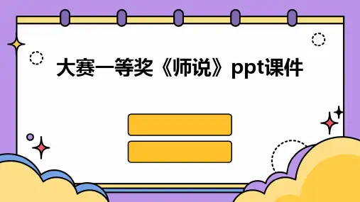 大赛一等奖《师说》ppt课件