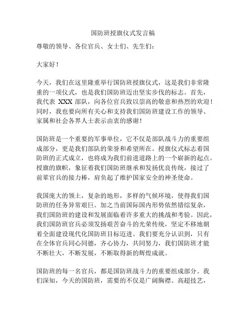 国防班授旗仪式发言稿