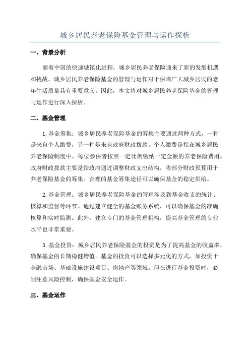 城乡居民养老保险基金管理与运作探析