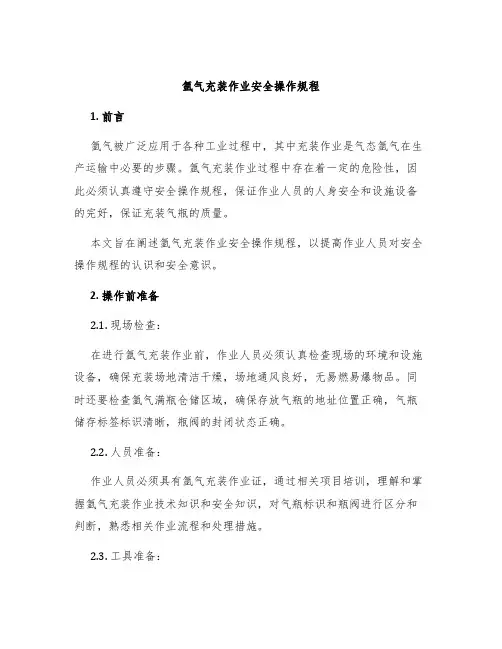 氩气充装作业安全操作规程