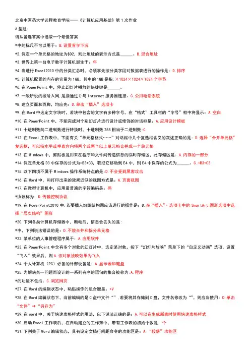 《计算机应用基础》1-3次作业