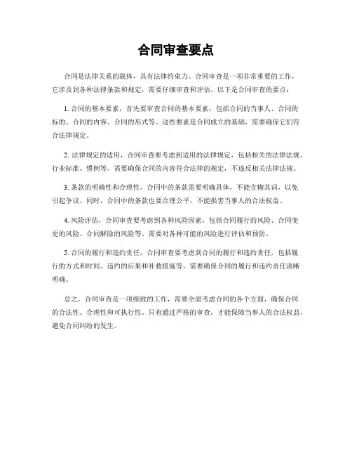 合同审查要点