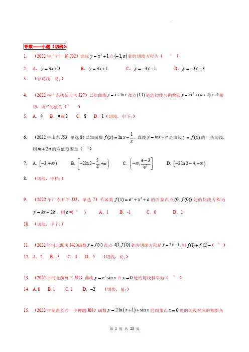 导数2 小题(切线)-2022年全国一卷新高考数学题型细分汇编