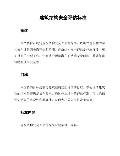 建筑结构安全评估标准